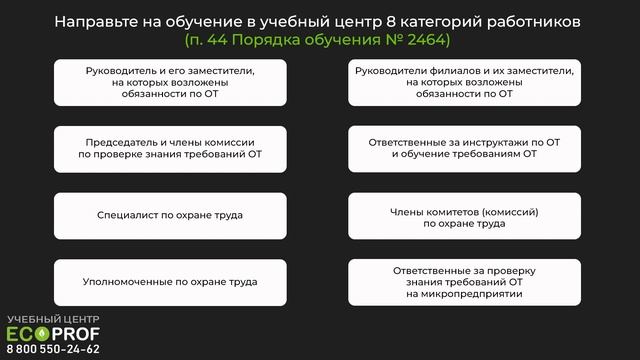 Кого направить для обучения требованиям охраны труда в учебный центр? смотреть онлайн