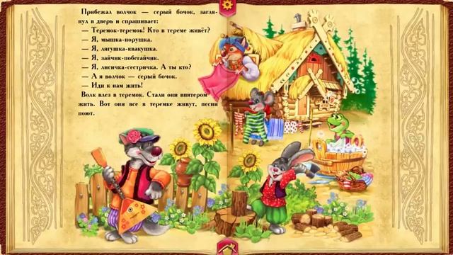 "Теремок" очень красивая сказка смотреть онлайн