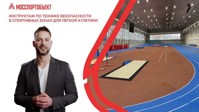 Инструктаж по технике безопасности - Легкая атлетика смотреть онлайн