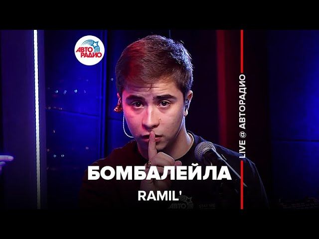 Ramil’ - Бомбалейла (LIVE @ Авторадио) смотреть онлайн
