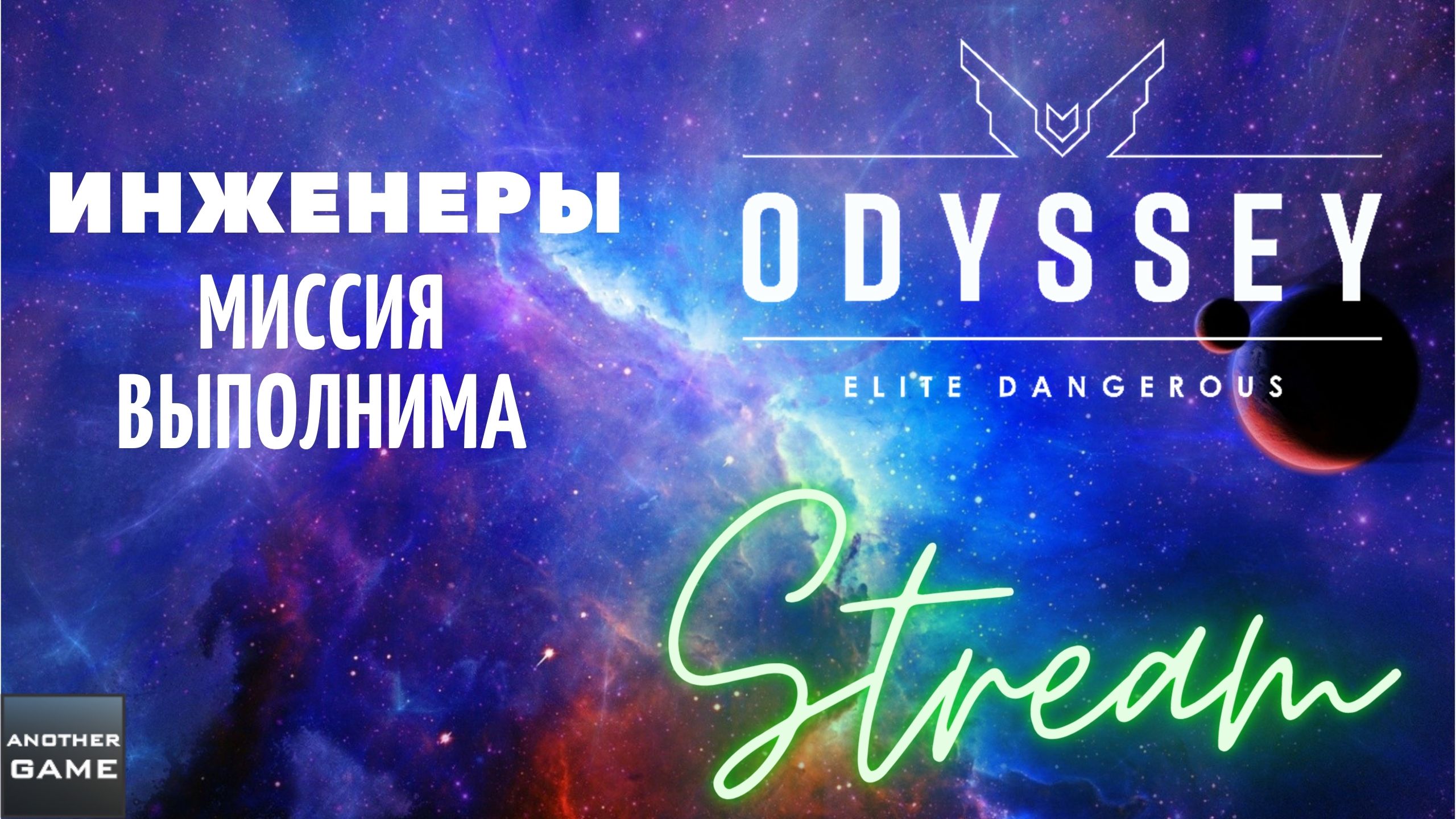 ELITE DANGEROUS ODYSSEY ДЕНЬ 99 смотреть онлайн