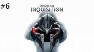 Dragon Age: Inquisition. Прохождение за разбойника. #6. Измерение завесы