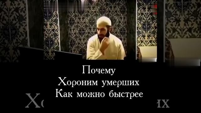 Почему хороним умерших мусульман как можно быстрее ? смотреть онлайн
