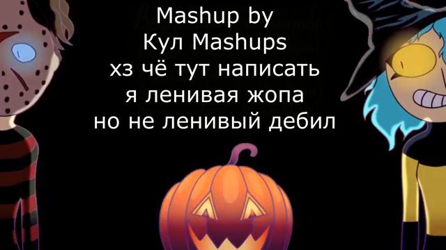 ЭТО БАН x Страшная музыка (mashup) смотреть онлайн