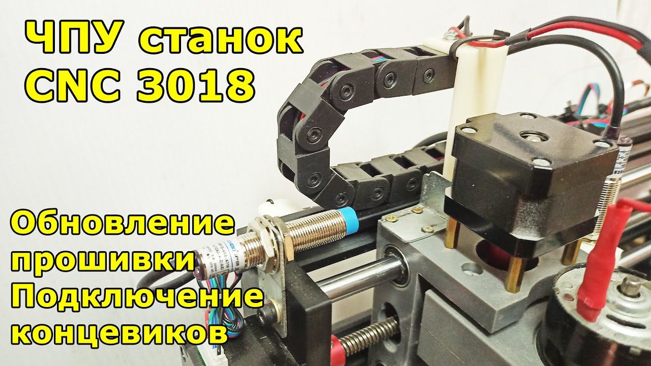 ЧПУ станок CNC3018. Обновление прошивки. Установка концевиков смотреть онлайн