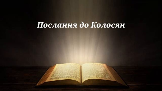 Біблія. Послання до Колосян. Новий Заповіт. Аудіо книга з розділами. смотреть онлайн