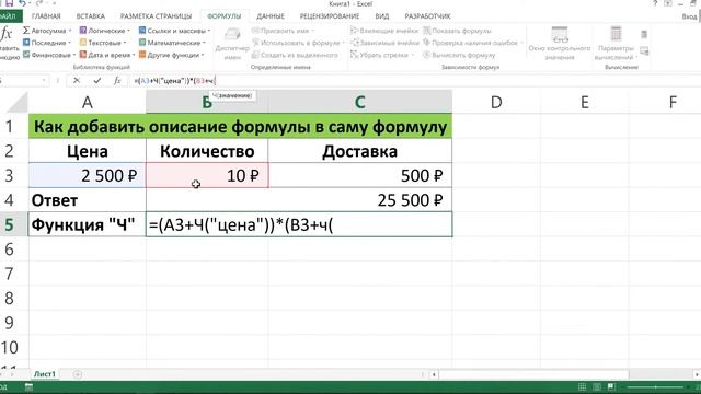 КАК ДОБАВИТЬ ОПИСАНИЕ ФОРМУЛЫ В САМУ ФОРМУЛУ ИЛИ ФУНКЦИЯ Ч В EXCEL смотреть онлайн