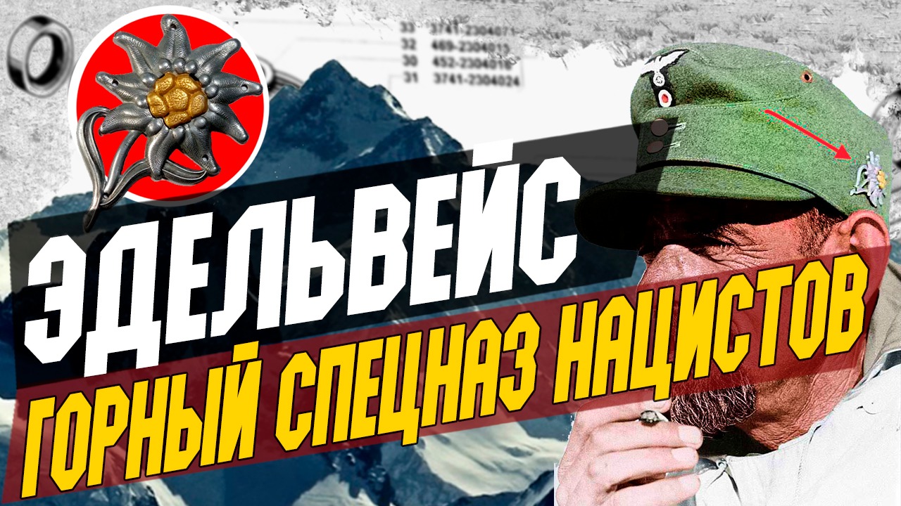 История горных егерей Германии-Эдельвейс смотреть онлайн