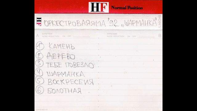 Оркестровая Яма - Шарманка (1992) смотреть онлайн