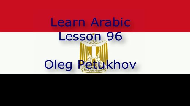 Learn Arabic. Lesson 96. Conjunctions 3. نتعلم اللغة العربية. الدرس 96.أدوات الربط 3