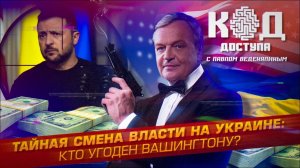Тайная смена власти на Украине: кто угоден Вашингтону?