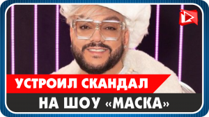Филипп Киркоров устроил скандал на шоу «Маска»