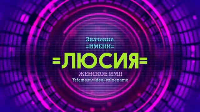 Значение имени Люсия - Тайна имени смотреть онлайн