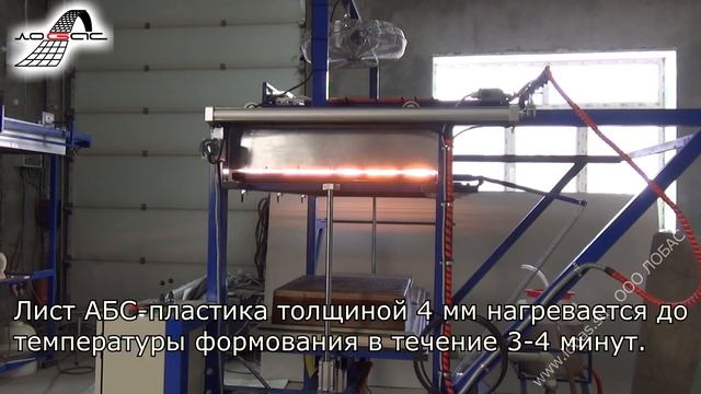 Вакуумный формовочный станок для производства деталей и форм из термопластичного пластика смотреть онлайн