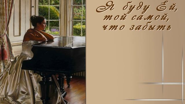 Я буду той ... смотреть онлайн