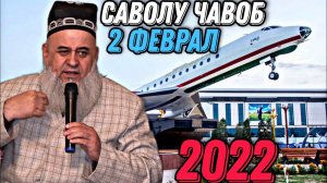 ХОЧИ МИРЗО 2022 - САВОЛУ ЧАВОБ