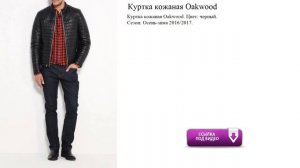Куртка кожаная Oakwood Осень-зима