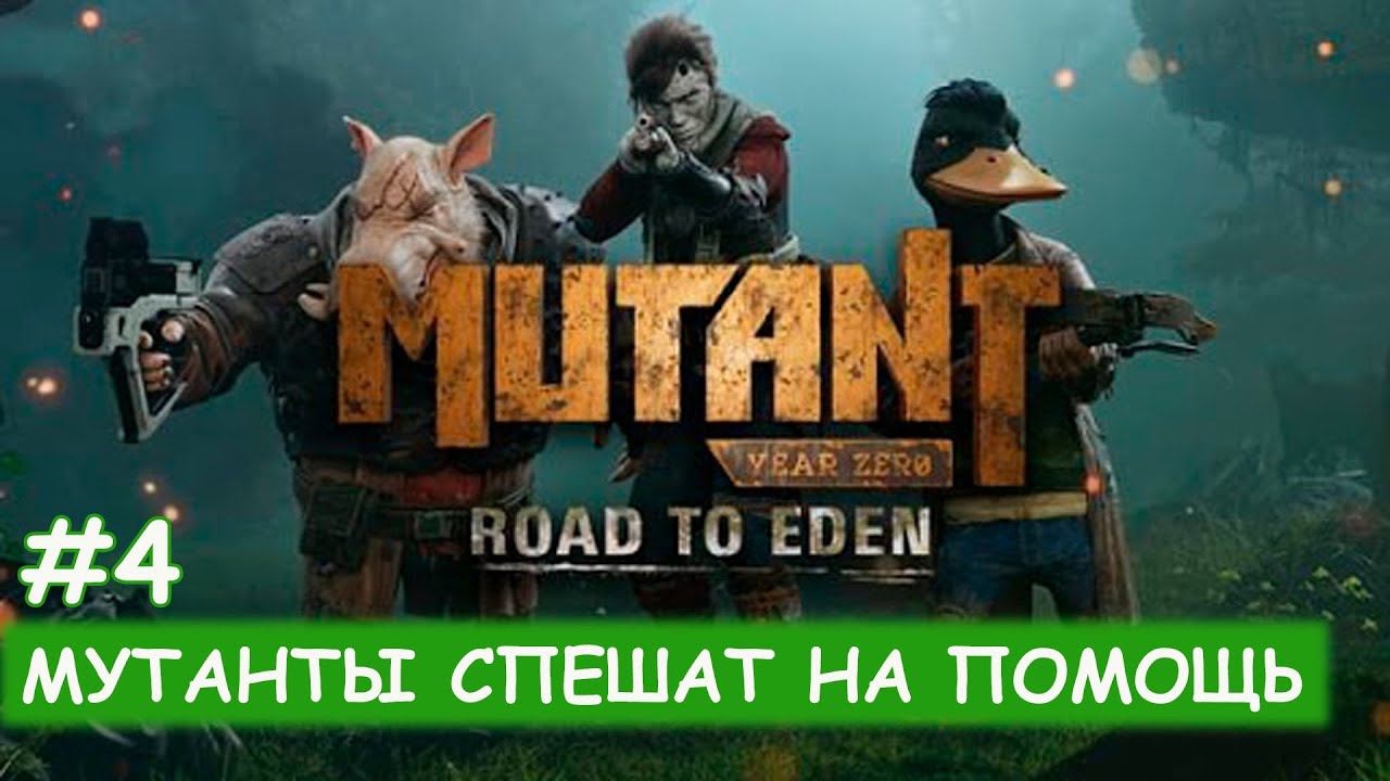 Mutant Year Zero Road to Eden - #4 Нас постигла неудача смотреть онлайн