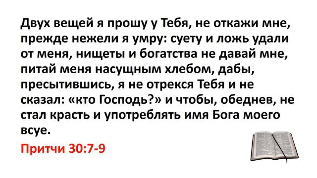 Библия, Ветхий Завет. Притчи 30:7-9 смотреть онлайн