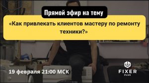 Как привлекать клиентов мастеру по ремонту бытовой техники
