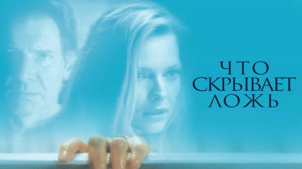 Что скрывает ложь (2000)
