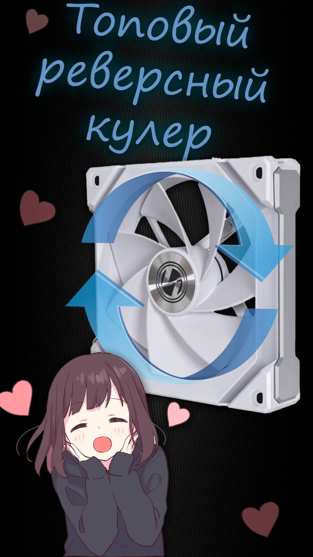 Собрал полный комплект из реверсных вентиляторов Lian Li смотреть онлайн