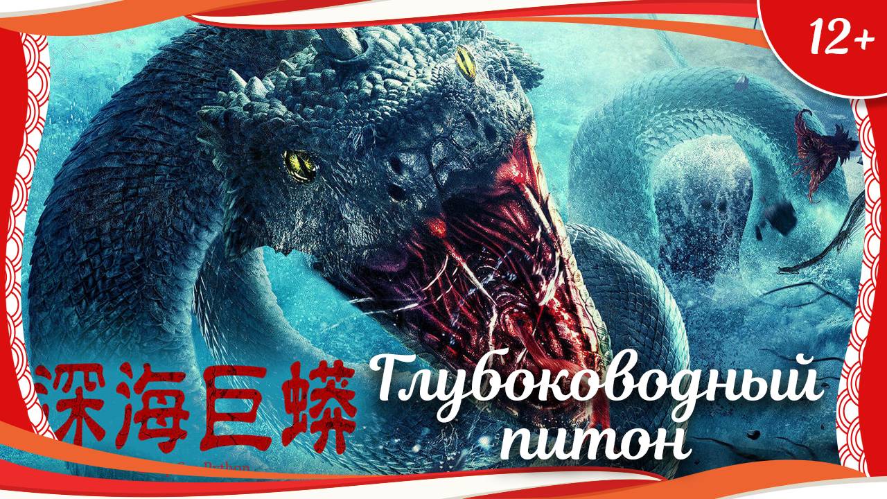 (12+) "Глубоководный питон" (2023) китайский приключенческий боевик с переводом смотреть онлайн