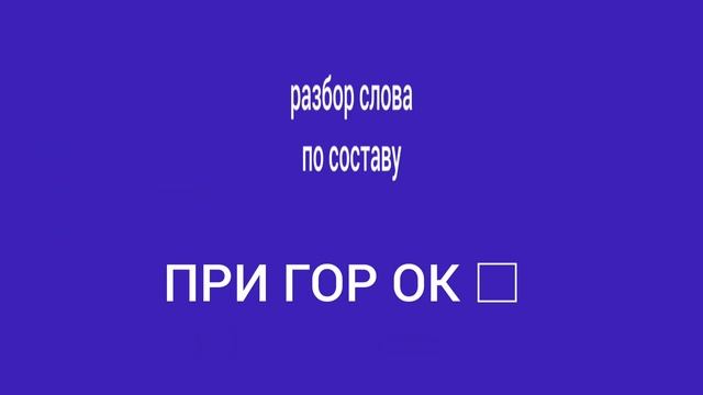 Приставка и суффикс смотреть онлайн