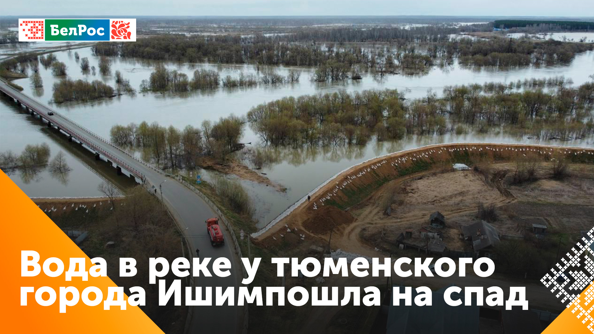 Вторая волна паводка надвигается на Тюменскую область смотреть онлайн