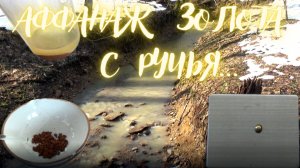 Аффинаж золота с ручья.
