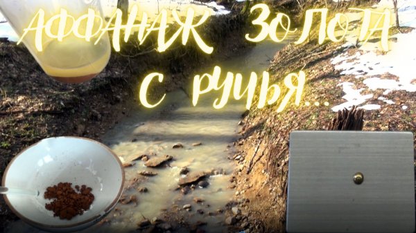 Аффинаж золота с ручья.