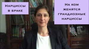 На ком женятся грандиозные нарциссы
