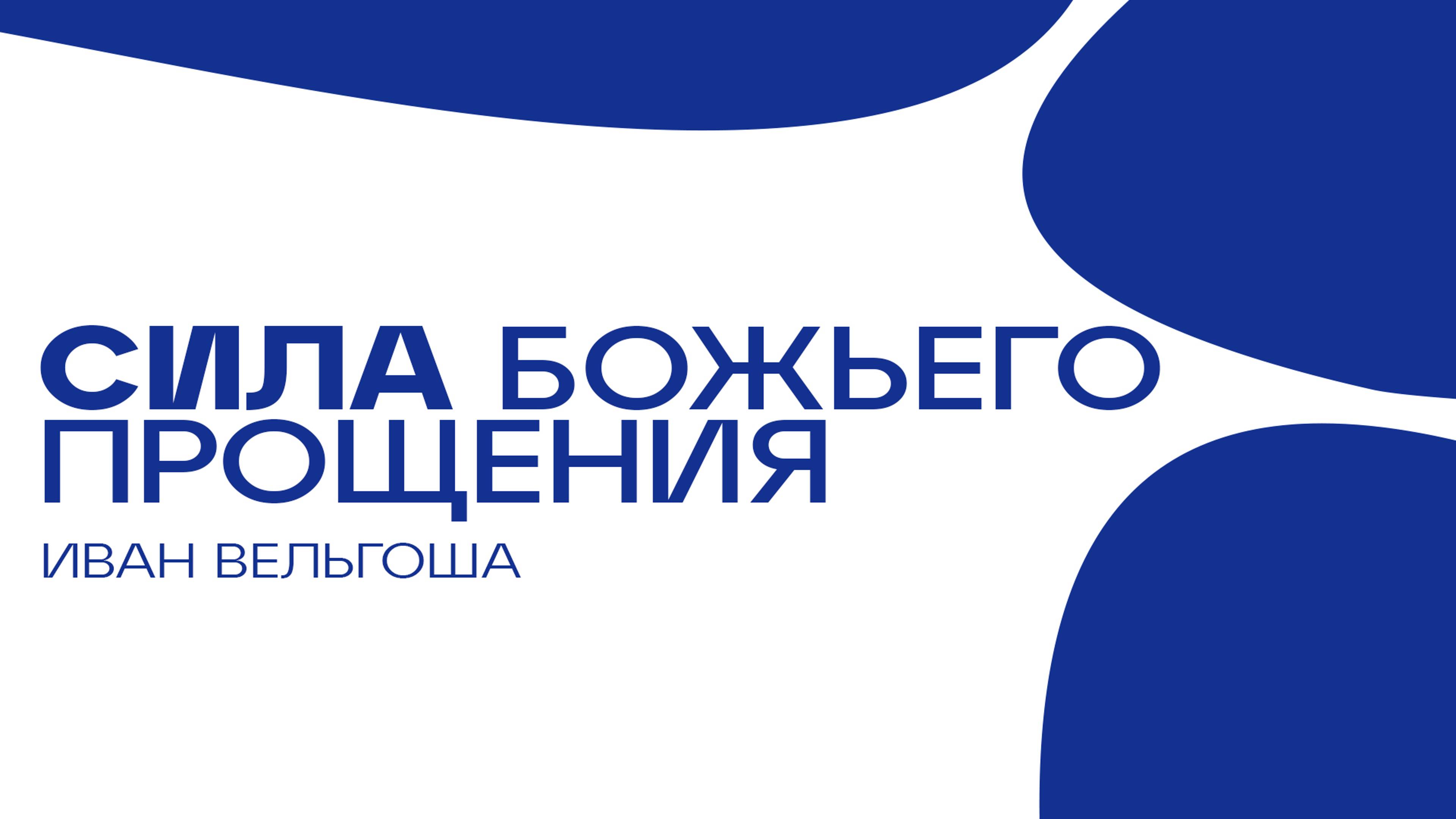 Сила Божьего прощения / Богослужение онлайн 14.09.24 смотреть онлайн