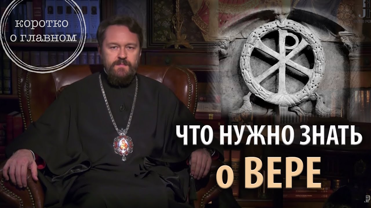 Что нужно знать о вере. 10 тезисов митрополита Илариона. Цикл «Православное вероучение» смотреть онлайн