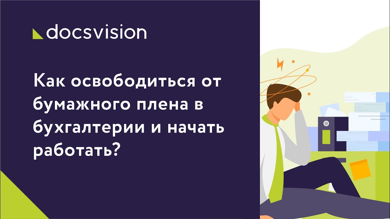 Как освободиться от бумажного плена в бухгалтерии и начать работать. смотреть онлайн