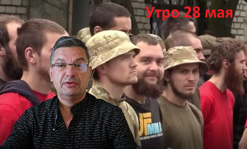 Украинский фронт, утро 28 мая