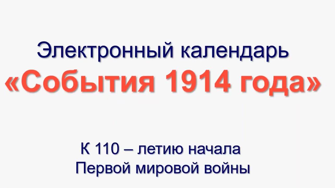 Электронный календарь "События 1914 года" смотреть онлайн