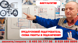 Автономный предпусковой подогреватель. Схема работы и подключения.