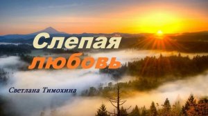 Слепая любовь.. (рассказ)