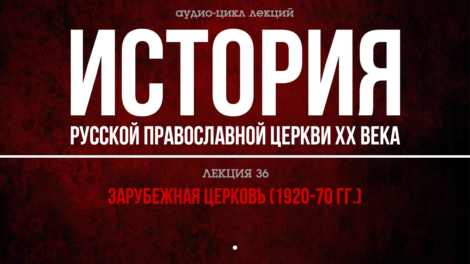 36. ЗАРУБЕЖНАЯ ЦЕРКОВЬ (1920-70 гг.) смотреть онлайн