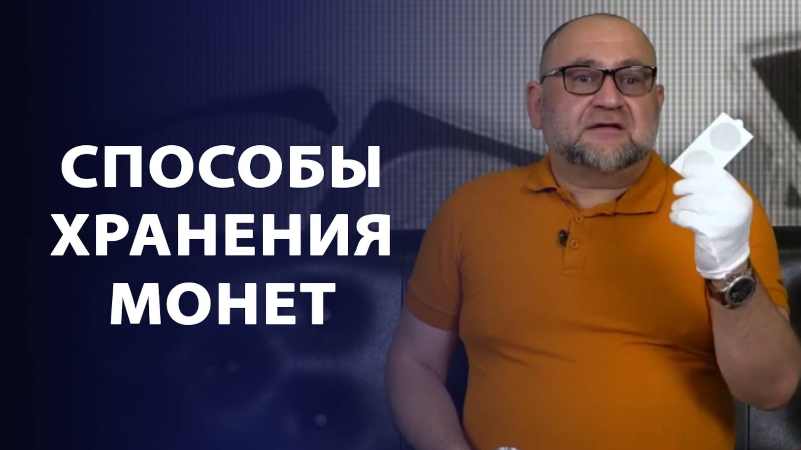 Способы хранения монет смотреть онлайн