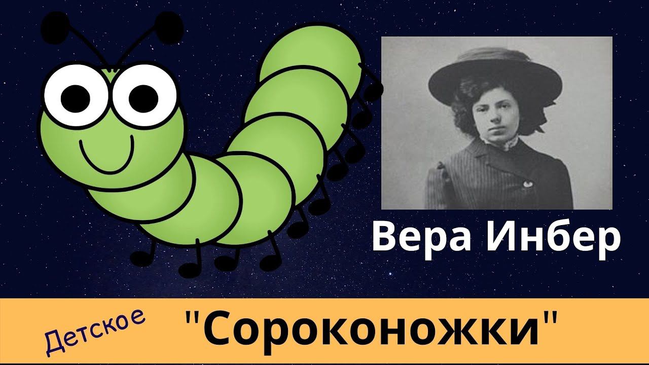 Сороконожки. Лучшие стихи. Вера Инбер Детское смотреть онлайн