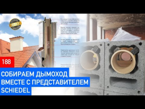 Дымоходы, вентканалы Schiedel своими руками. Просто и технологично