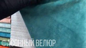 Велюр - обзор мебельной ткани