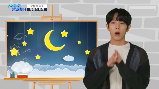 РУС.САБ Корейские омонимы | слова схожие по звучанию | K-WAVE KOREAN episode 29. Homonym смотреть онлайн