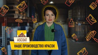 ASCOAT производство красок смотреть онлайн