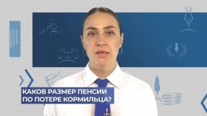 Каков размер пенсии по потере кормильца?