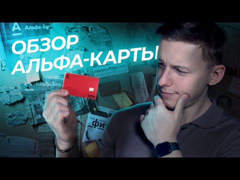 Дебетовая карта от АЛЬФА-БАНКА: все ПЛЮСЫ и МИНУСЫ - [Обзор] смотреть онлайн