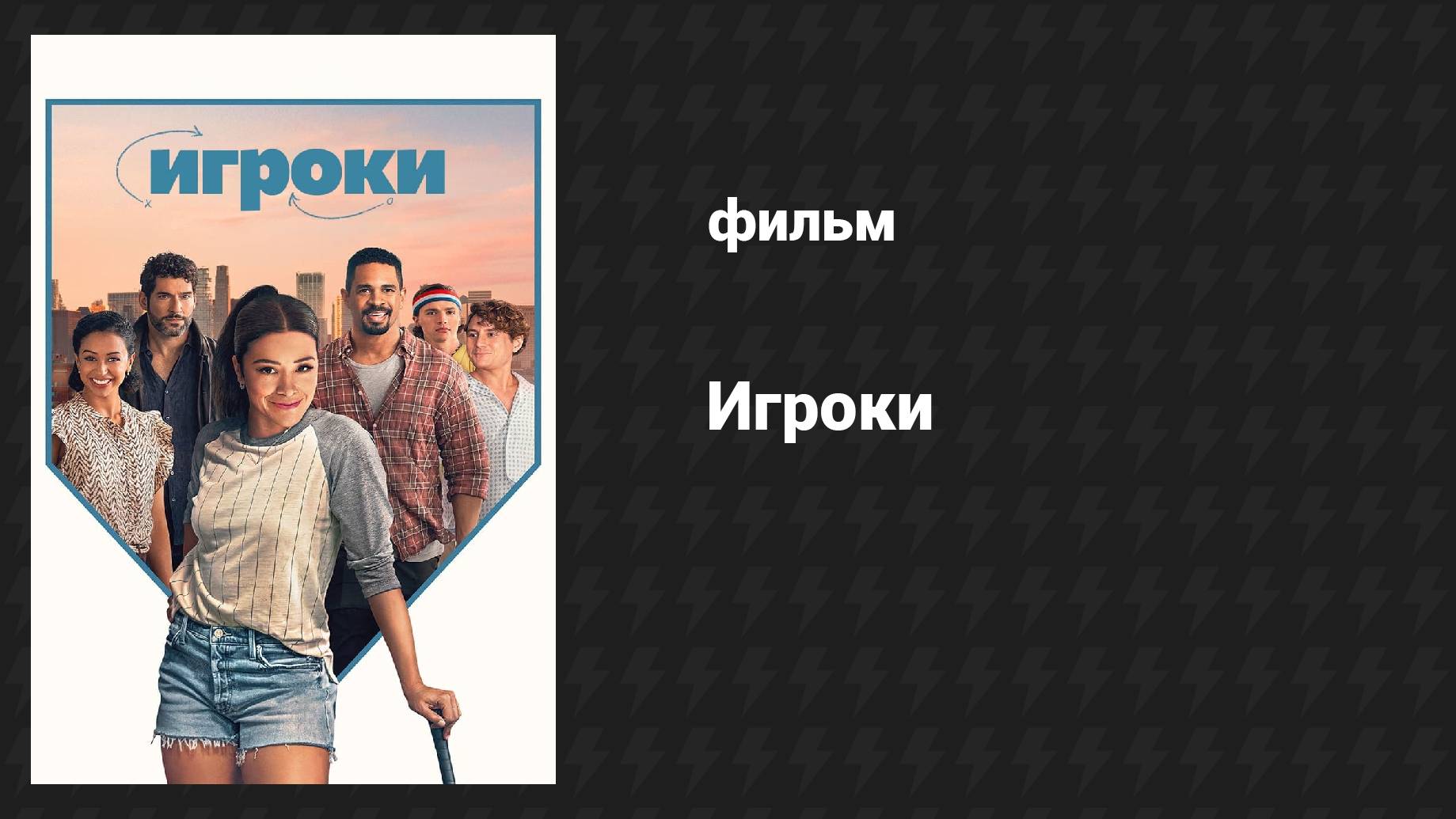 Игроки (фильм, 2024)