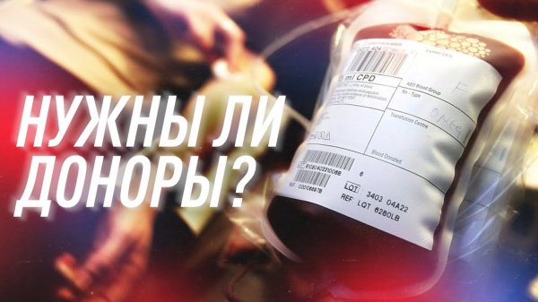 Что, Если Доноры Перестанут Сдавать Кровь? | Black Science